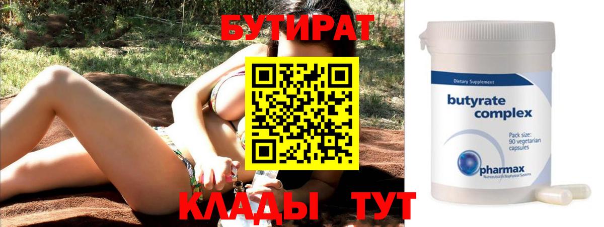 БУТИРАТ бутандиол  БУТИРАТ  Димитровград  Вход с VPN 